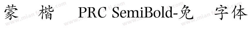 蒙纳楷书 PRC SemiBold字体转换